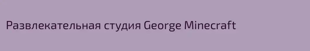 Развлекательная студия George Minecraft